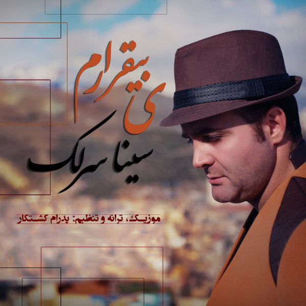 دانلود آهنگ یه بیقرارم دانلود آهنگ یه بیقرارم